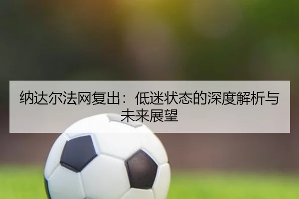 纳达尔法网复出：低迷状态的深度解析与未来展望 - PG